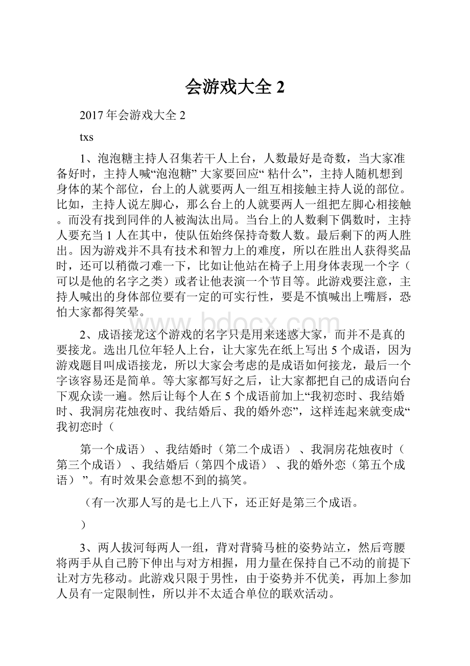 会游戏大全2Word文档下载推荐.docx