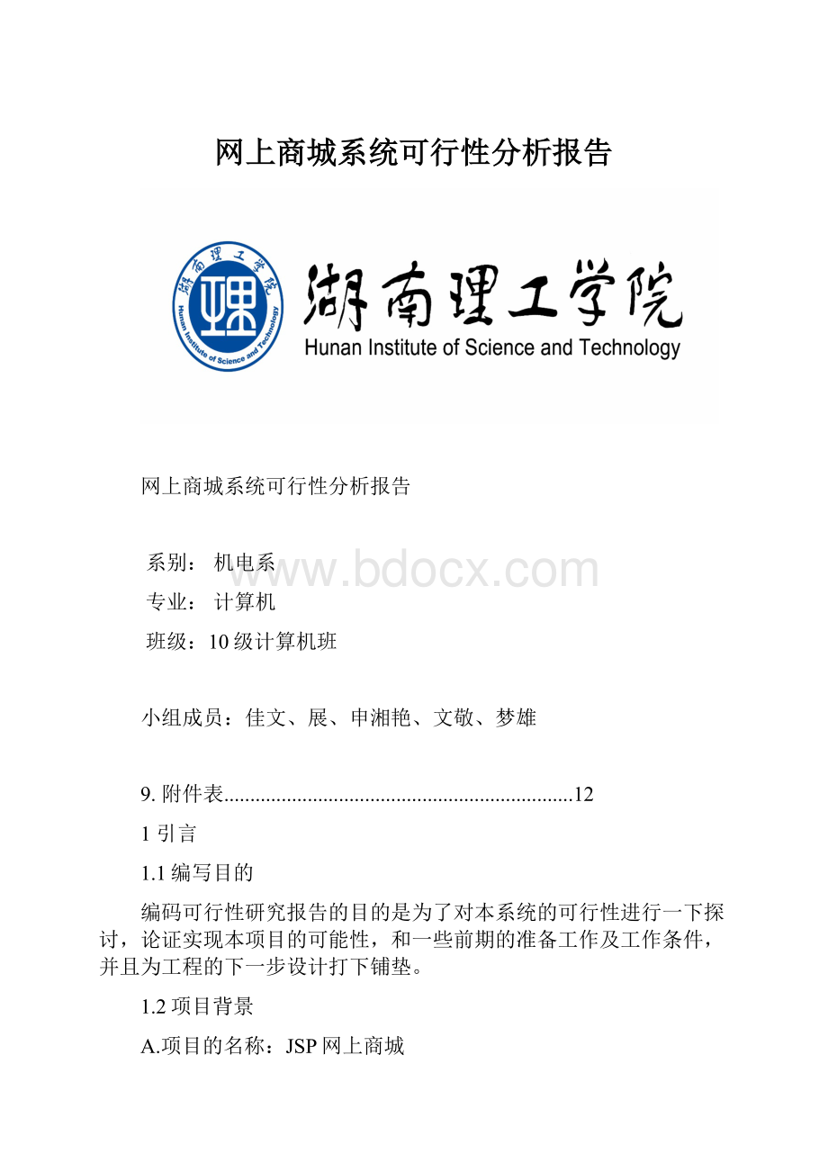 网上商城系统可行性分析报告文档格式.docx