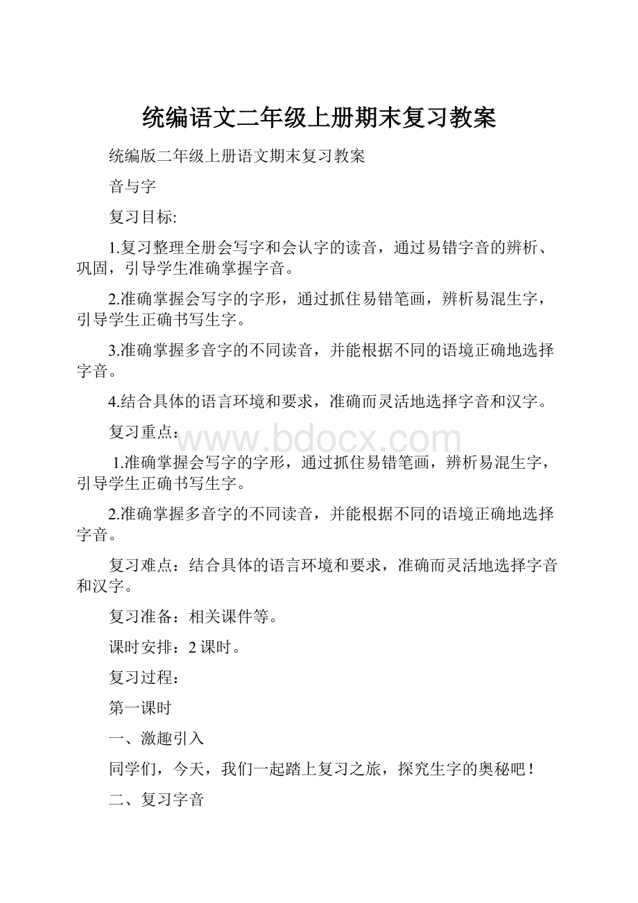 统编语文二年级上册期末复习教案Word格式文档下载.docx