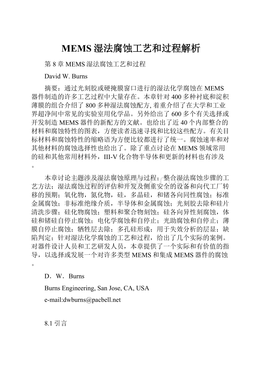 MEMS湿法腐蚀工艺和过程解析文档格式.docx_第1页