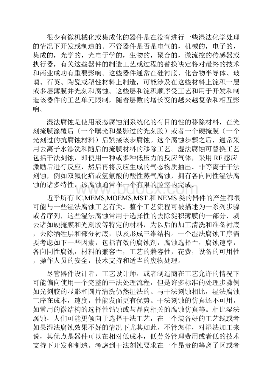 MEMS湿法腐蚀工艺和过程解析文档格式.docx_第2页