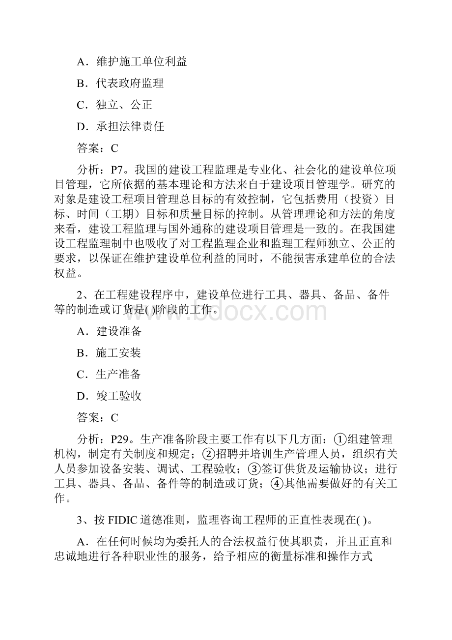 建设工程监理基本理论与相关法规习题班一.docx_第3页