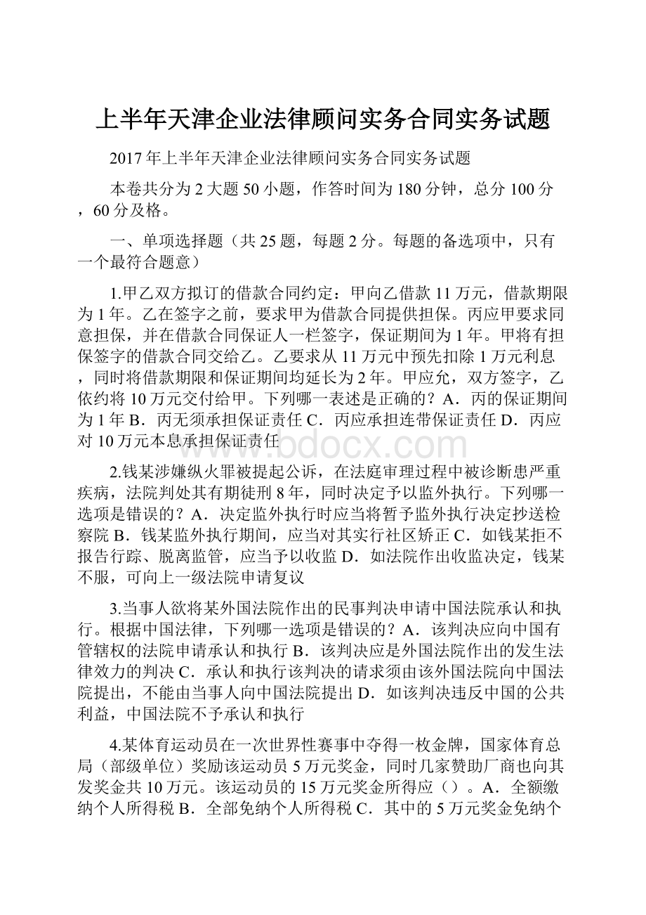 上半年天津企业法律顾问实务合同实务试题.docx