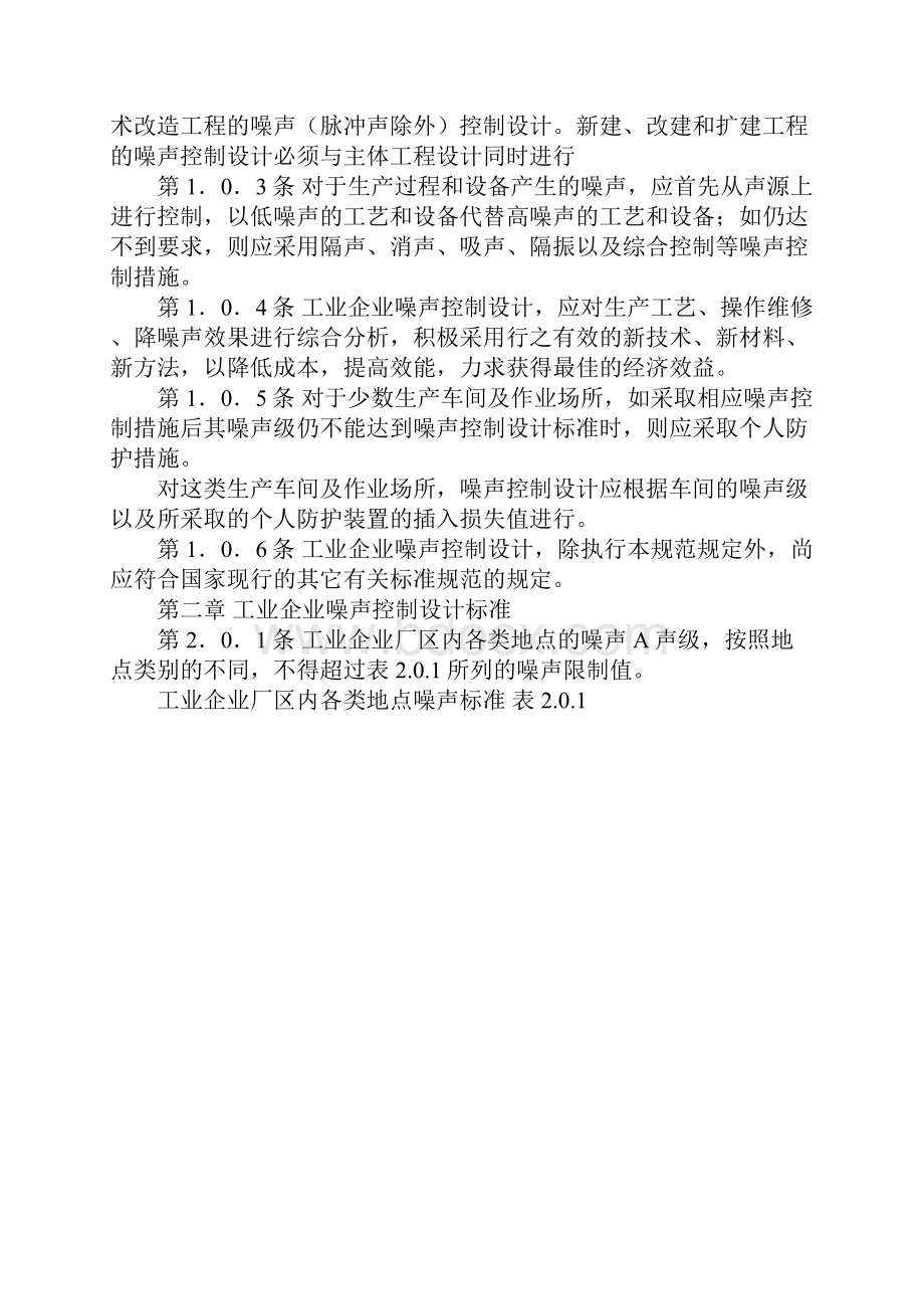 GBJ8785工业企业噪声控制设计规范.docx_第2页