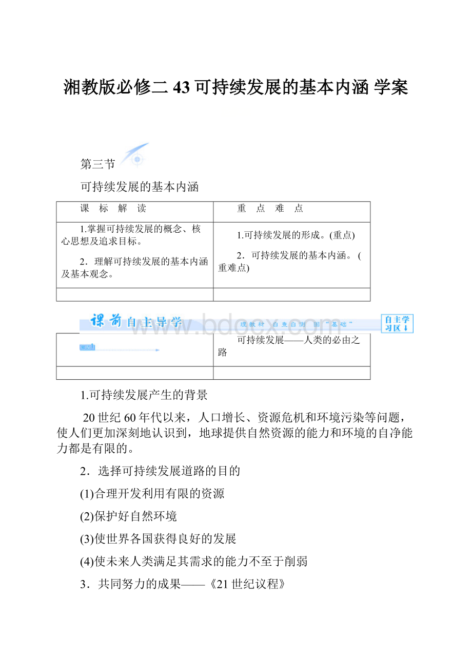 湘教版必修二43可持续发展的基本内涵 学案Word格式.docx