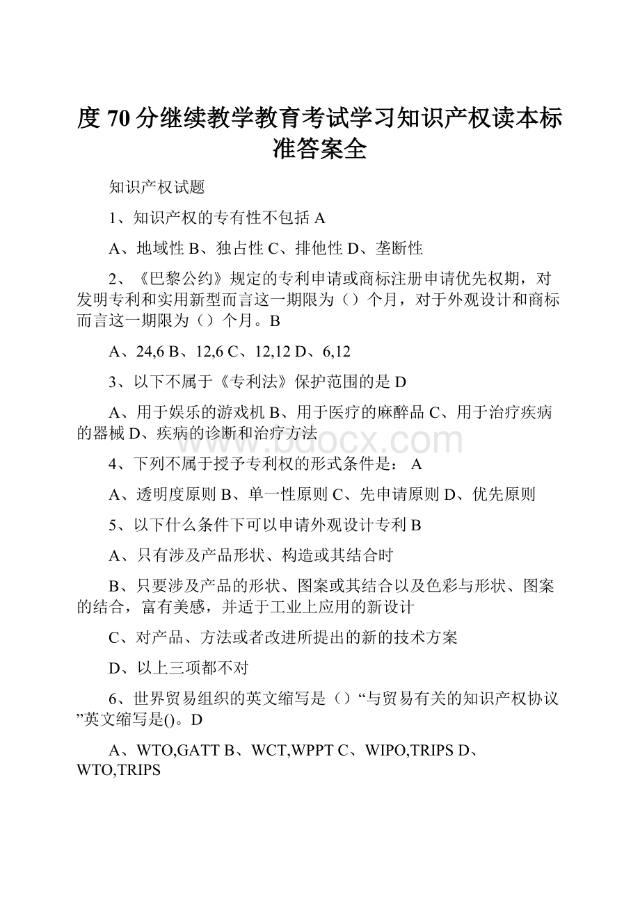 度70分继续教学教育考试学习知识产权读本标准答案全Word格式文档下载.docx