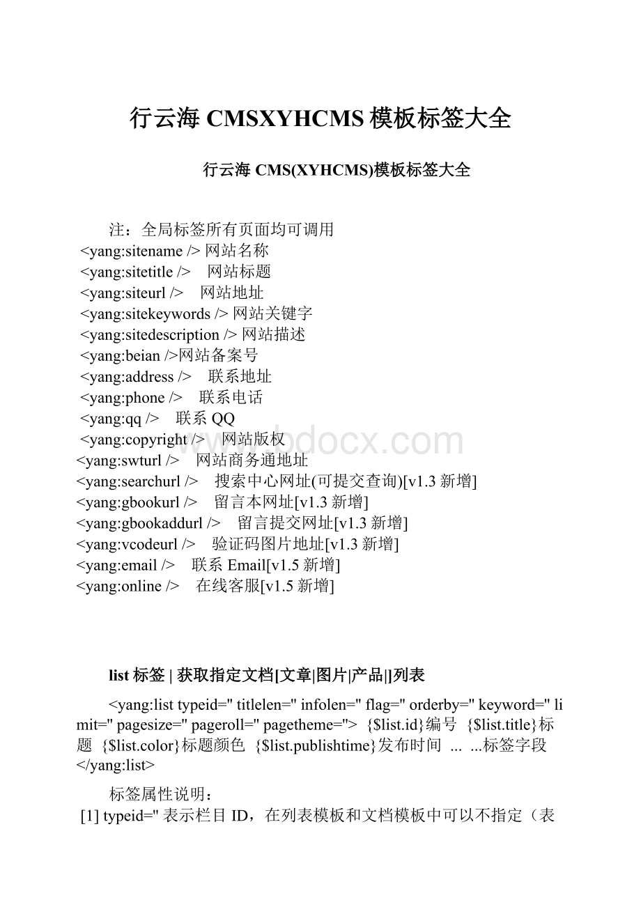 行云海CMSXYHCMS模板标签大全文档格式.docx