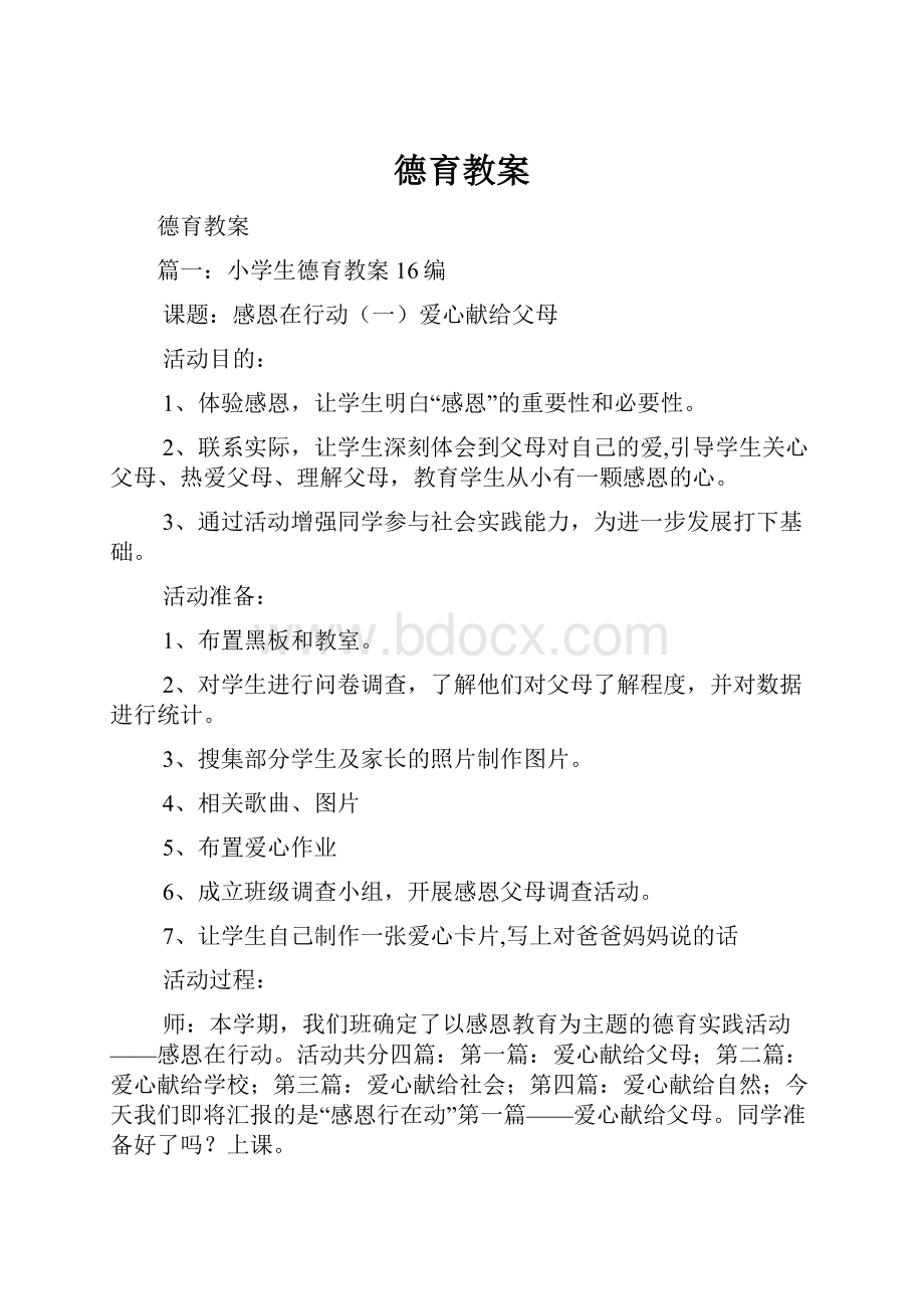 德育教案Word文档下载推荐.docx