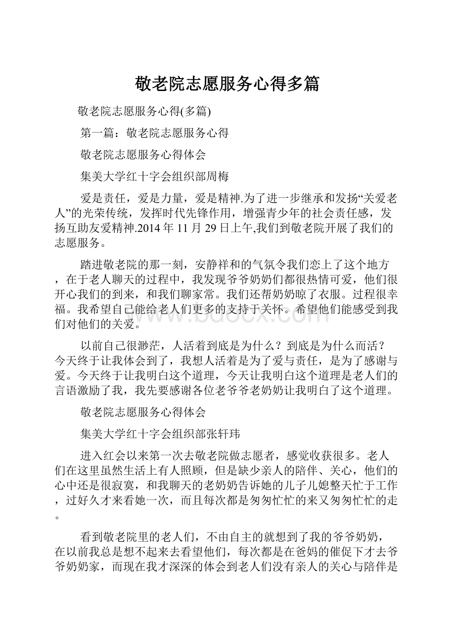 敬老院志愿服务心得多篇.docx_第1页