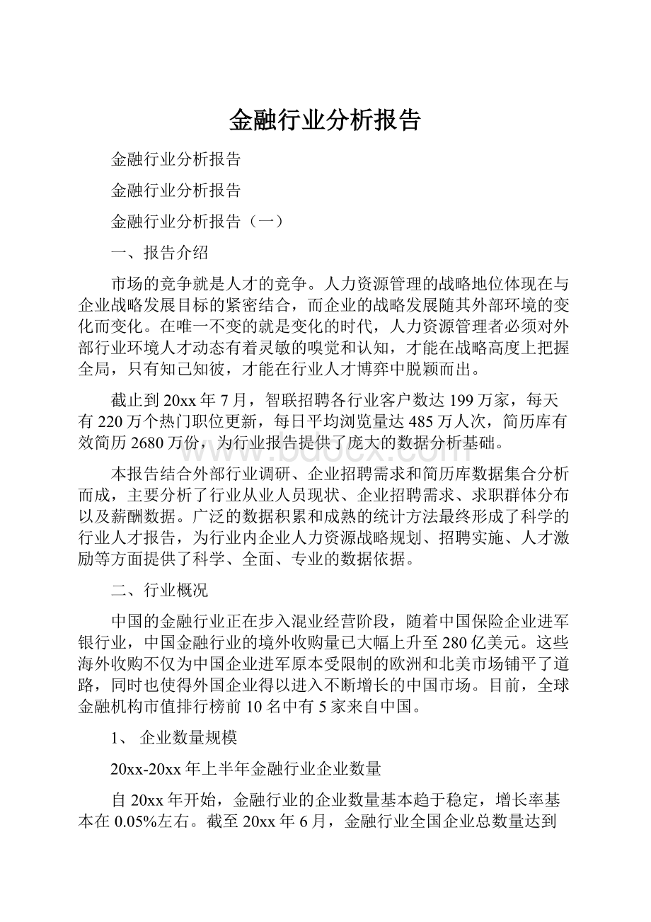 金融行业分析报告.docx