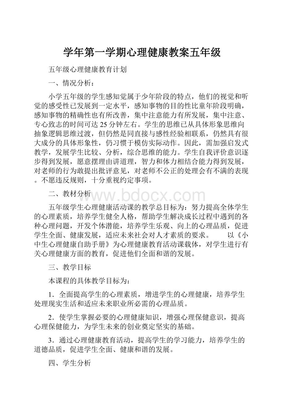 学年第一学期心理健康教案五年级Word格式文档下载.docx