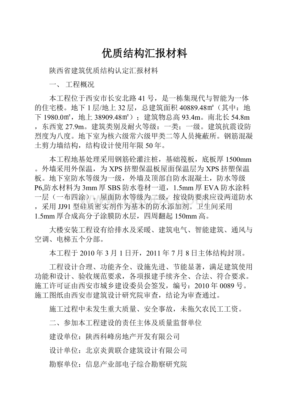 优质结构汇报材料Word下载.docx