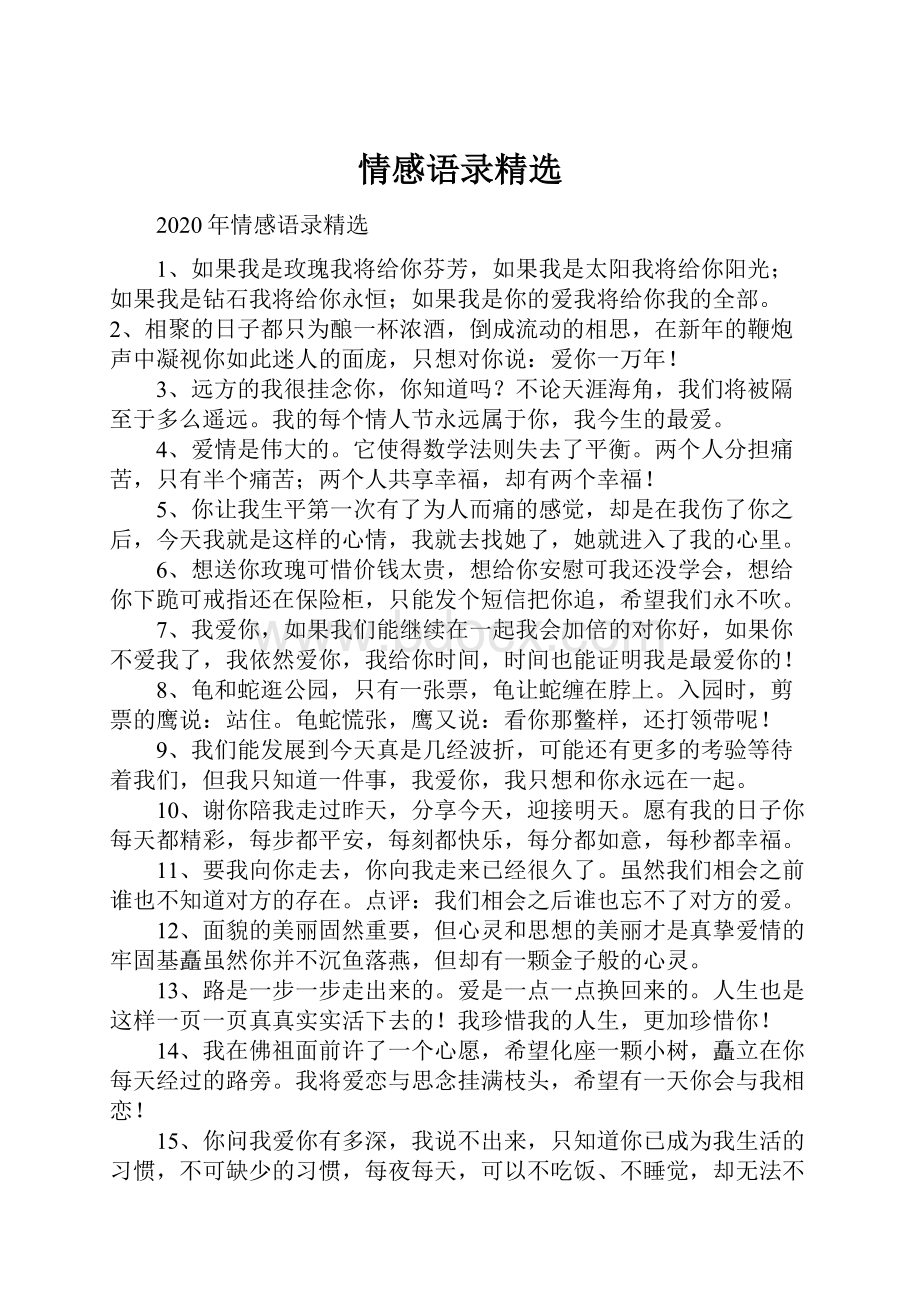 情感语录精选.docx_第1页