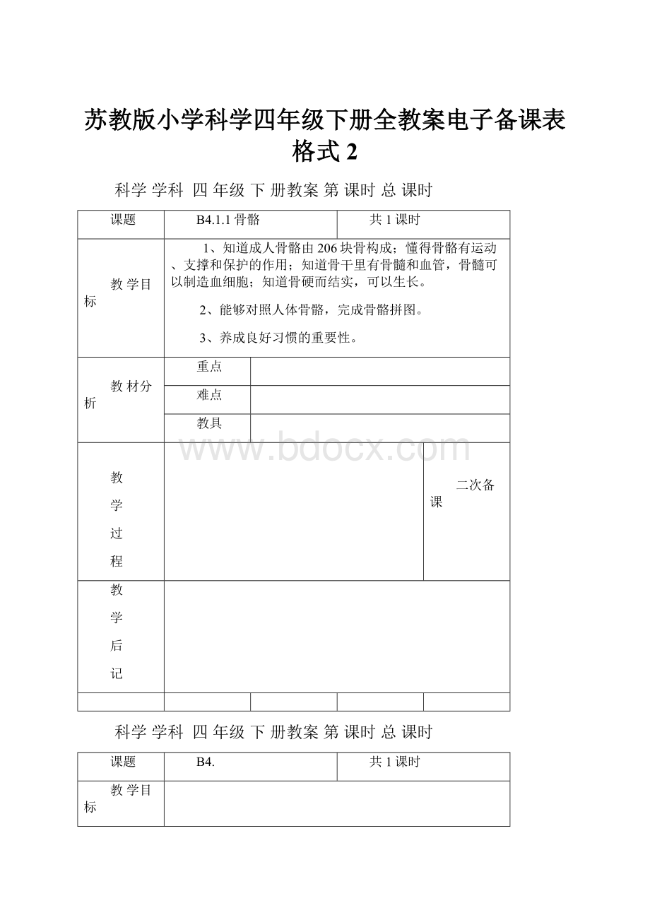 苏教版小学科学四年级下册全教案电子备课表格式2.docx