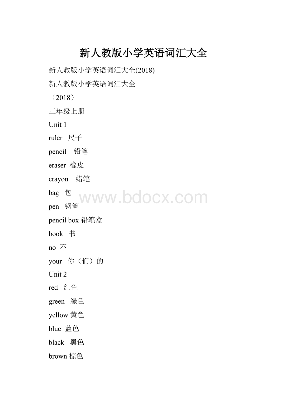 新人教版小学英语词汇大全.docx