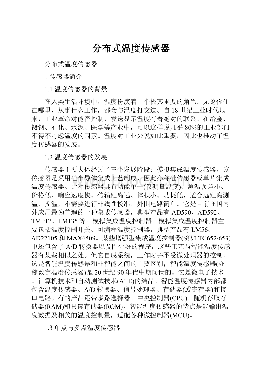 分布式温度传感器Word格式文档下载.docx_第1页