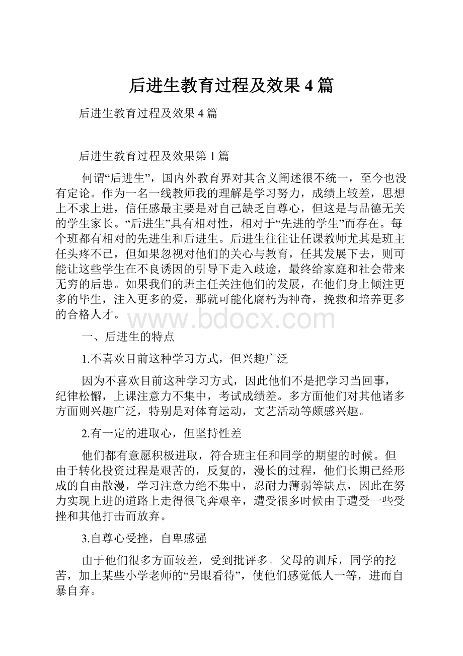 后进生教育过程及效果4篇文档格式.docx