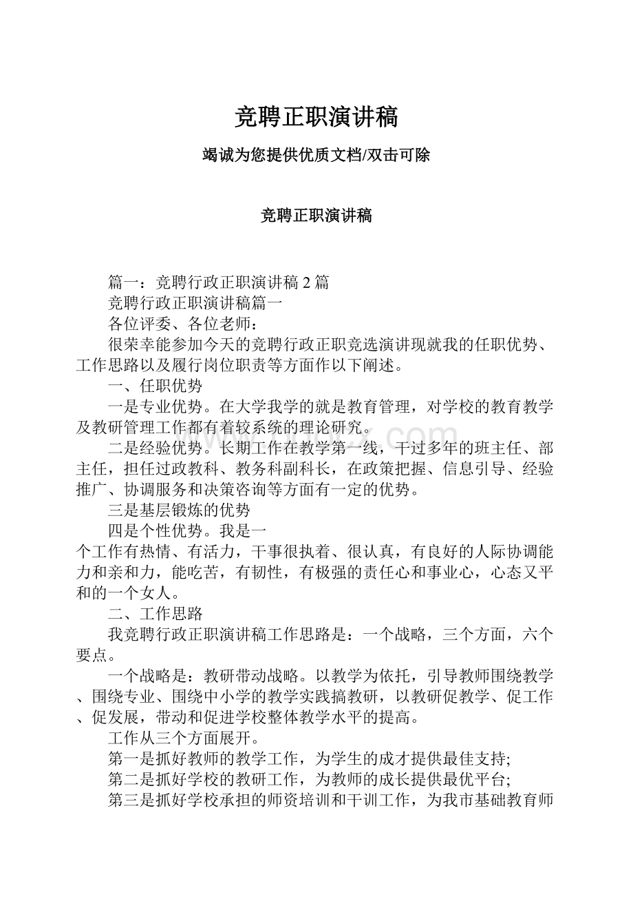 竞聘正职演讲稿Word文档下载推荐.docx_第1页