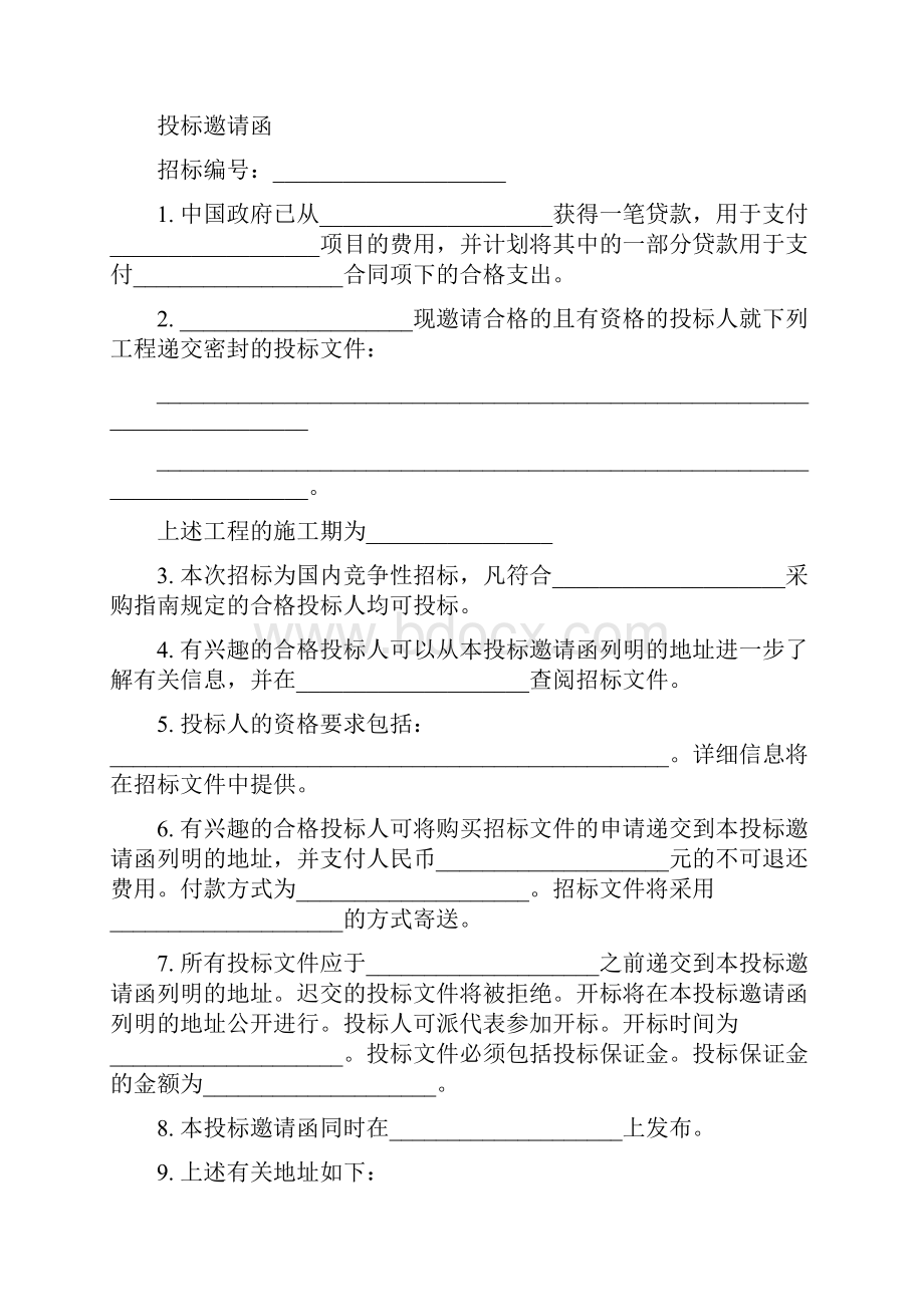 国际金融组织项目国内竞争性招标文件范本土建工程国内竞争性招标采购招标文件文档格式.docx_第3页