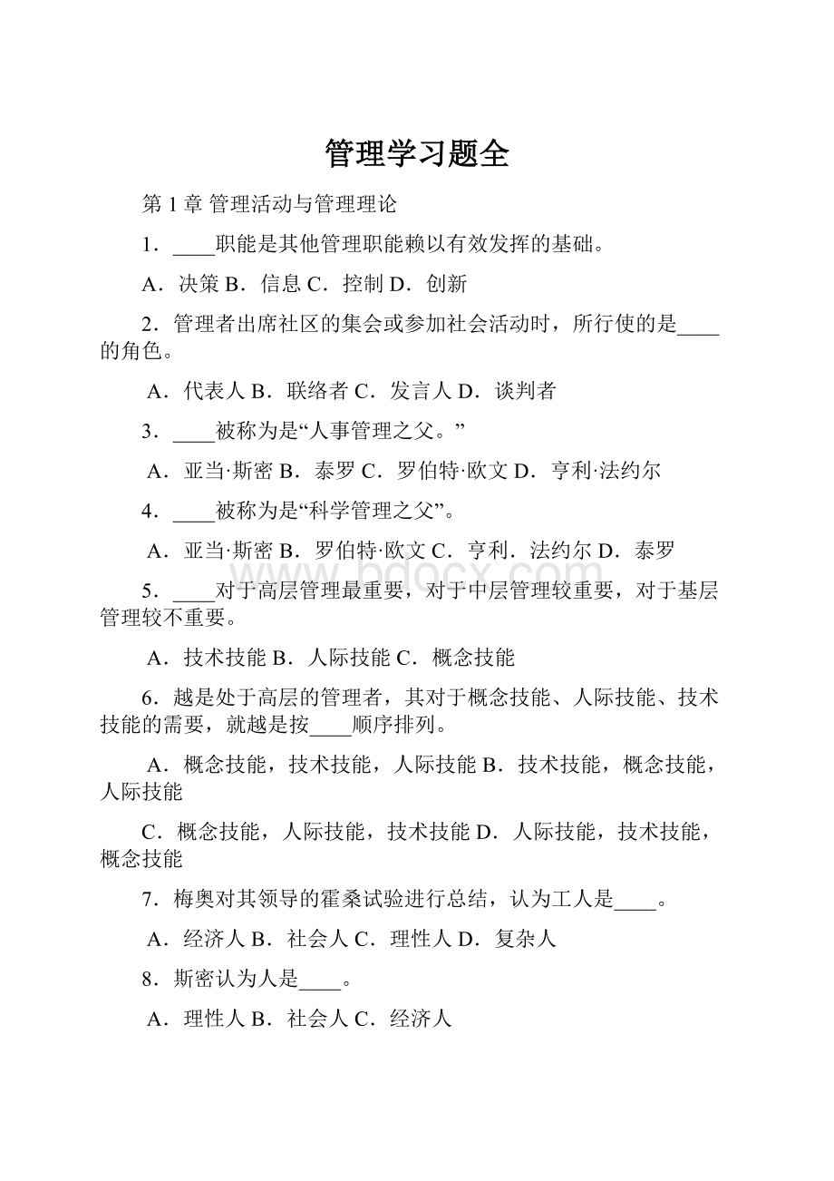 管理学习题全.docx