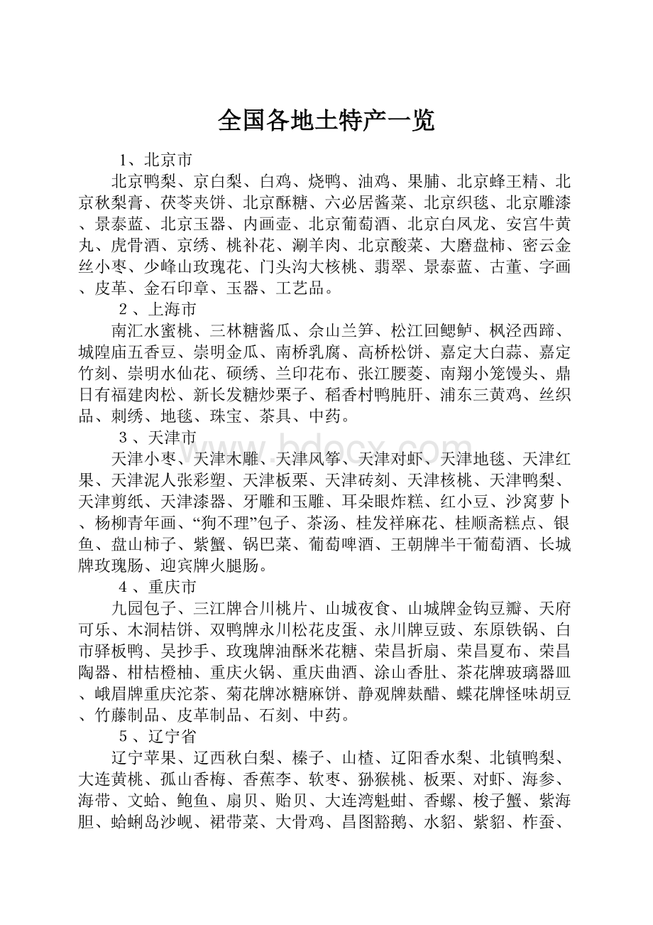 全国各地土特产一览文档格式.docx_第1页