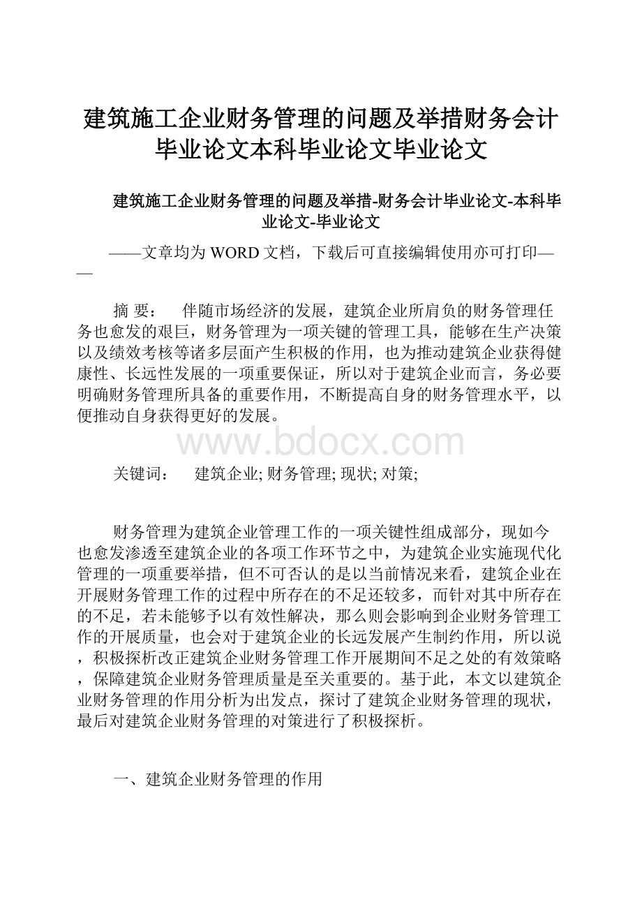 建筑施工企业财务管理的问题及举措财务会计毕业论文本科毕业论文毕业论文Word文档格式.docx