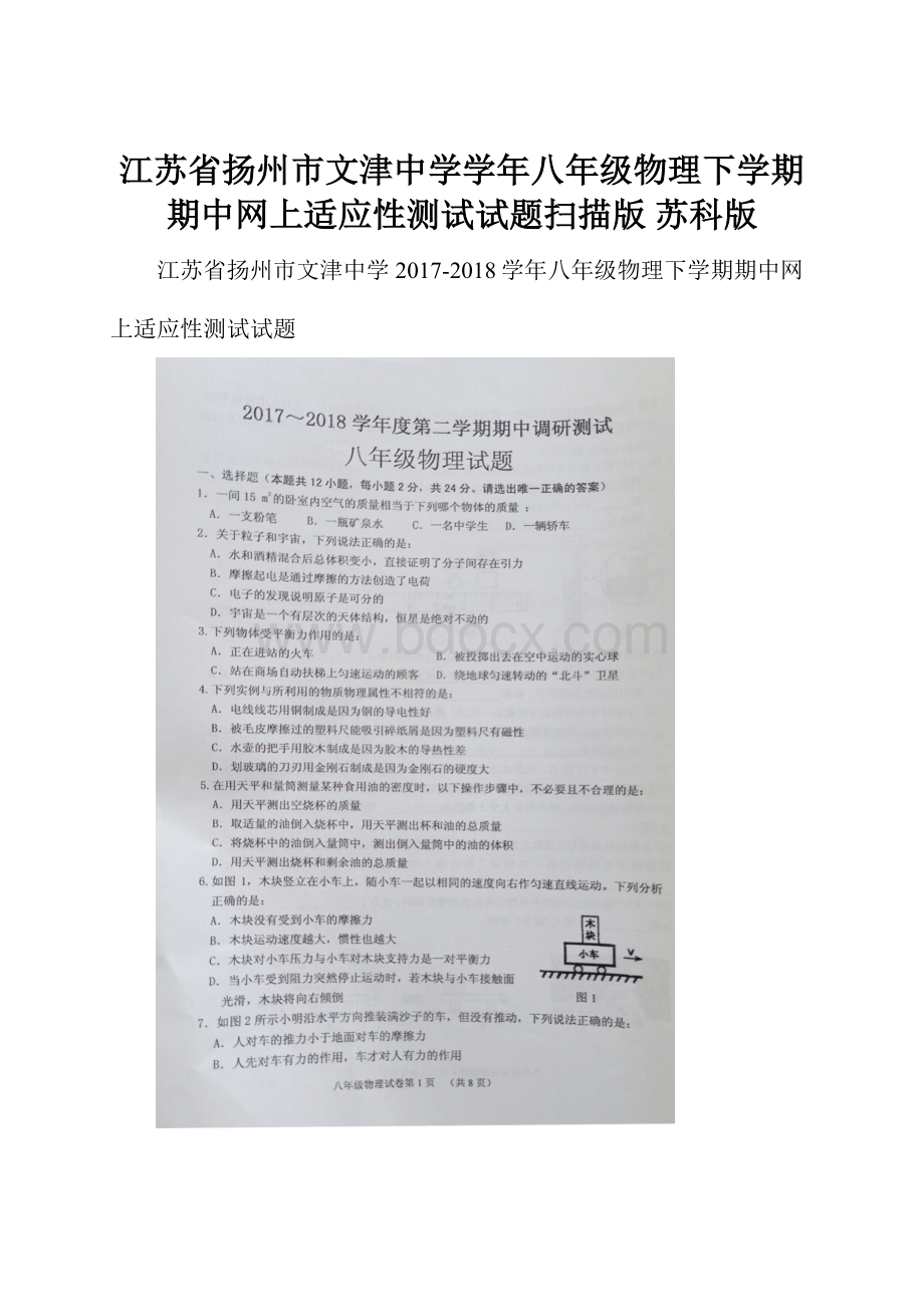 江苏省扬州市文津中学学年八年级物理下学期期中网上适应性测试试题扫描版 苏科版.docx