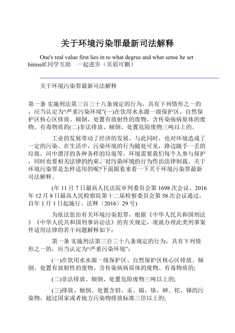 关于环境污染罪最新司法解释.docx_第1页