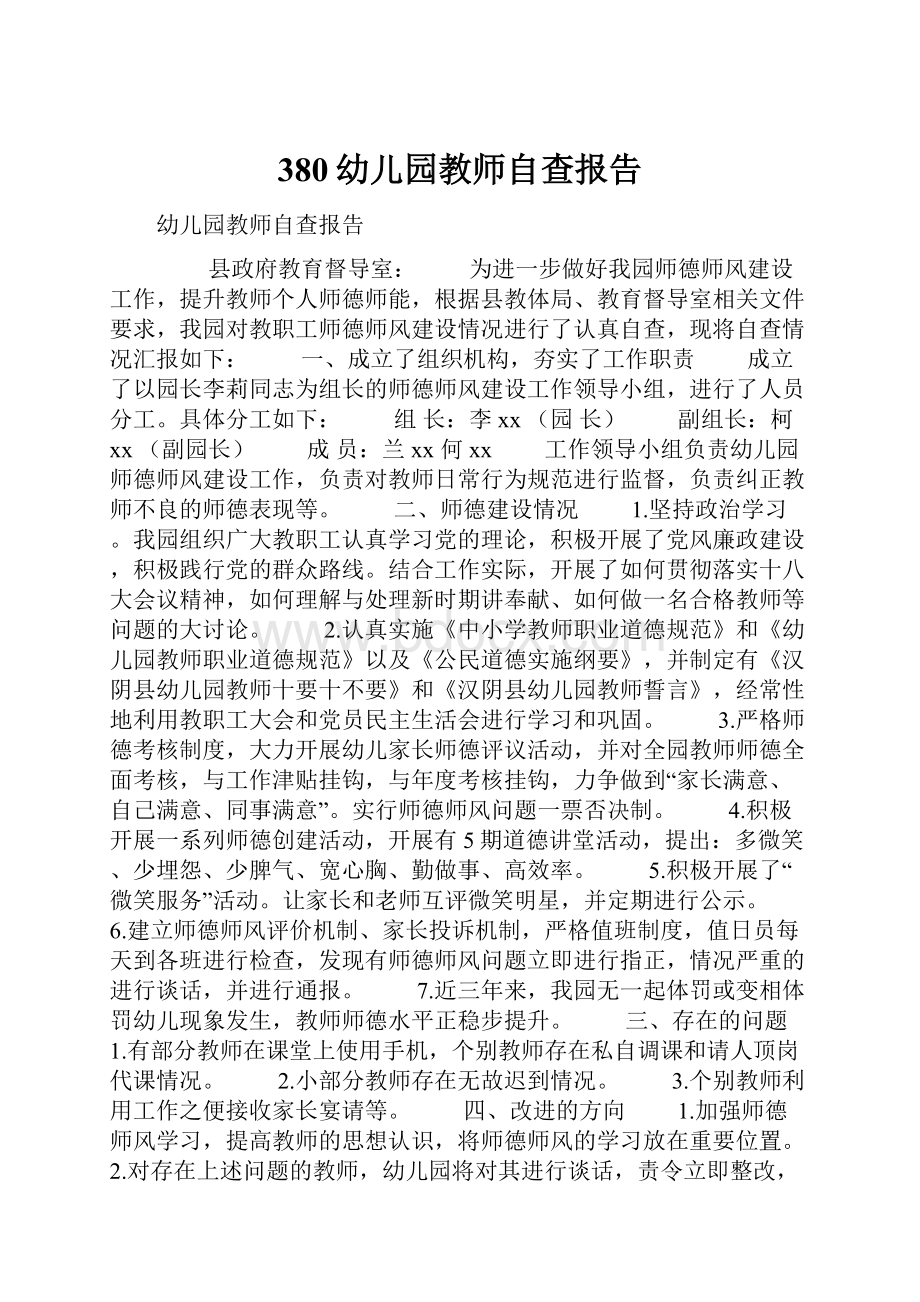 380幼儿园教师自查报告Word格式.docx_第1页