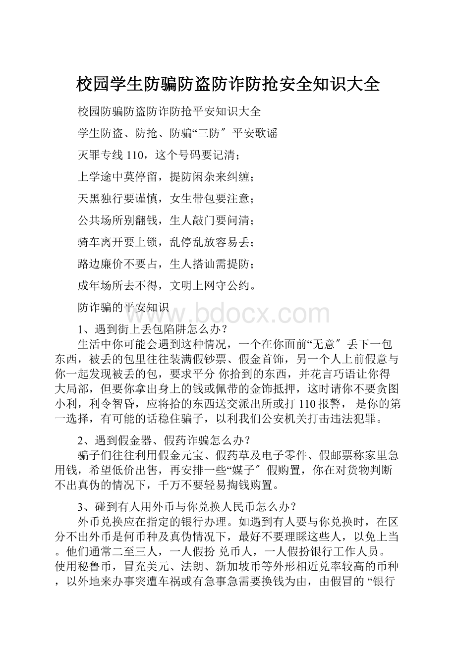 校园学生防骗防盗防诈防抢安全知识大全Word文件下载.docx_第1页