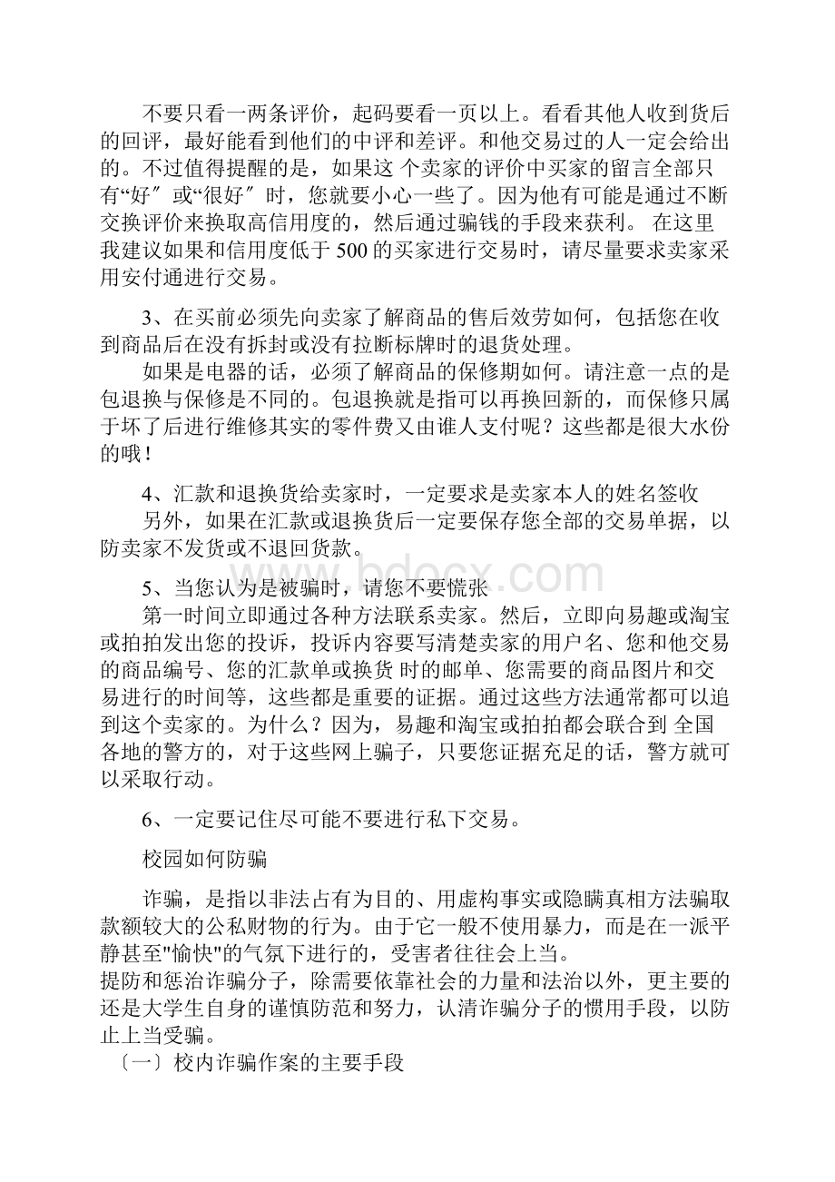 校园学生防骗防盗防诈防抢安全知识大全Word文件下载.docx_第3页