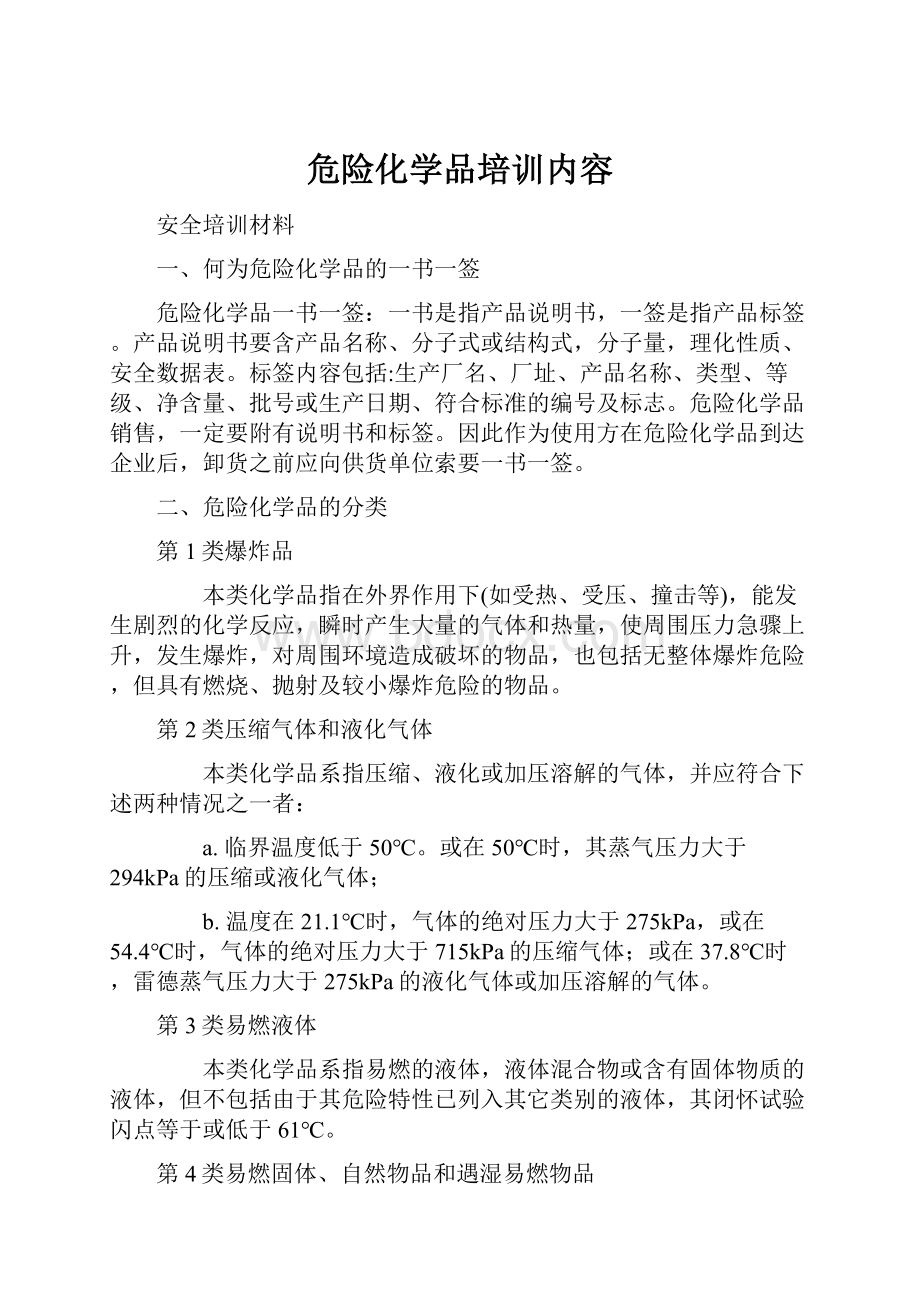 危险化学品培训内容.docx