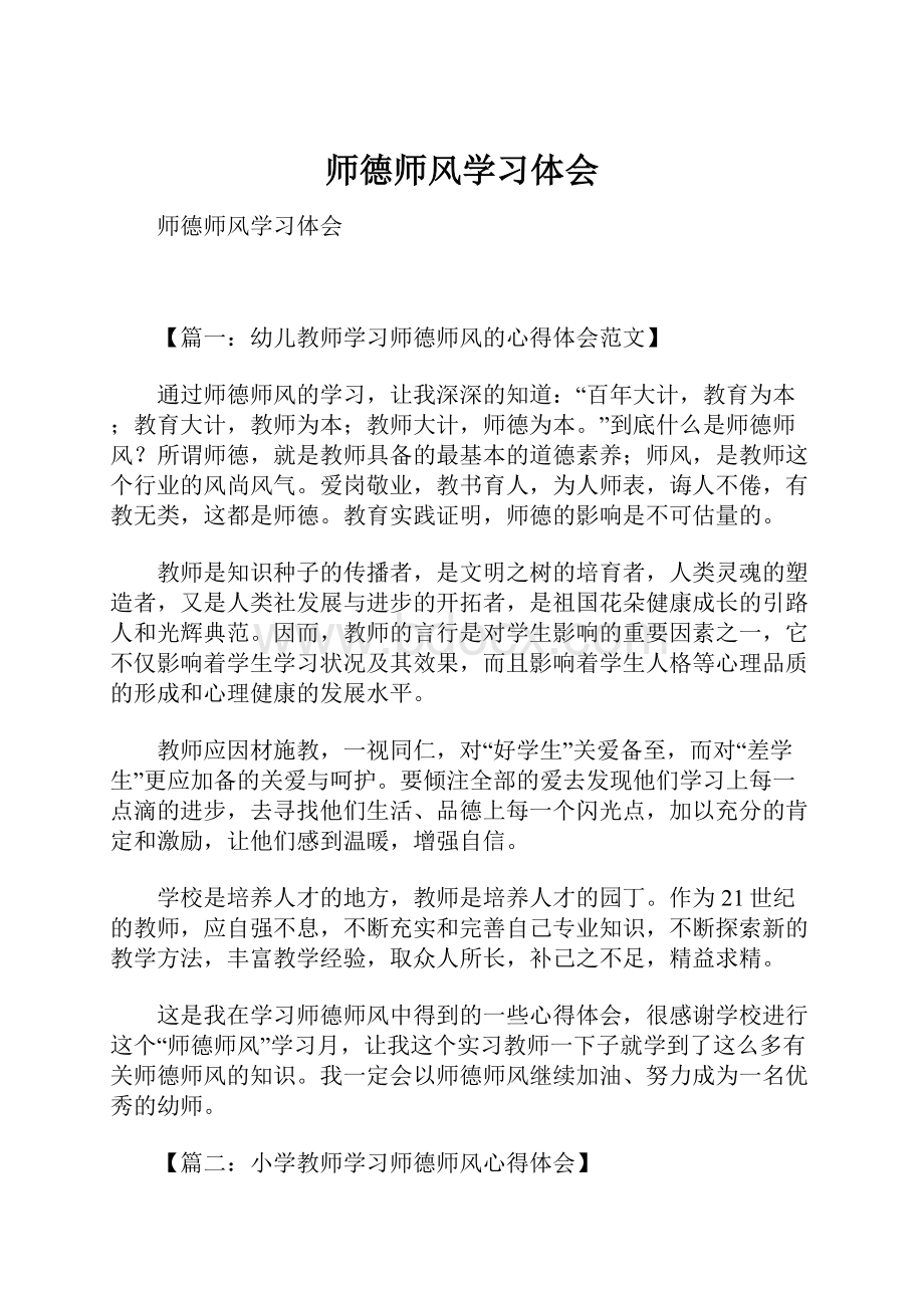 师德师风学习体会.docx