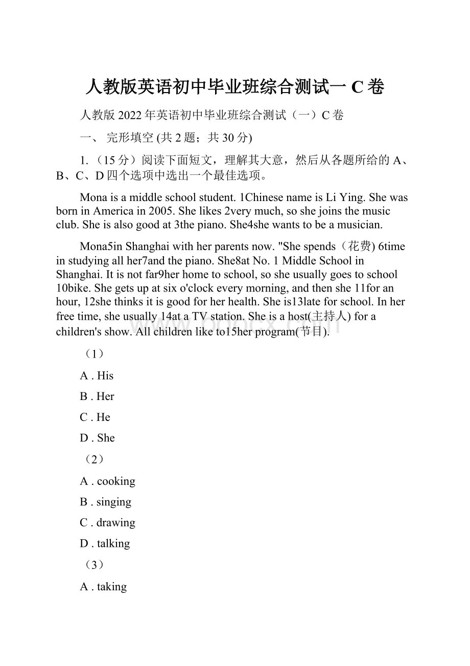 人教版英语初中毕业班综合测试一C卷Word文档下载推荐.docx