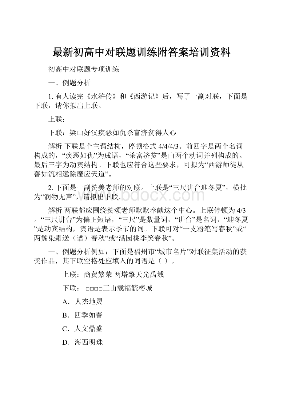 最新初高中对联题训练附答案培训资料Word文档下载推荐.docx_第1页