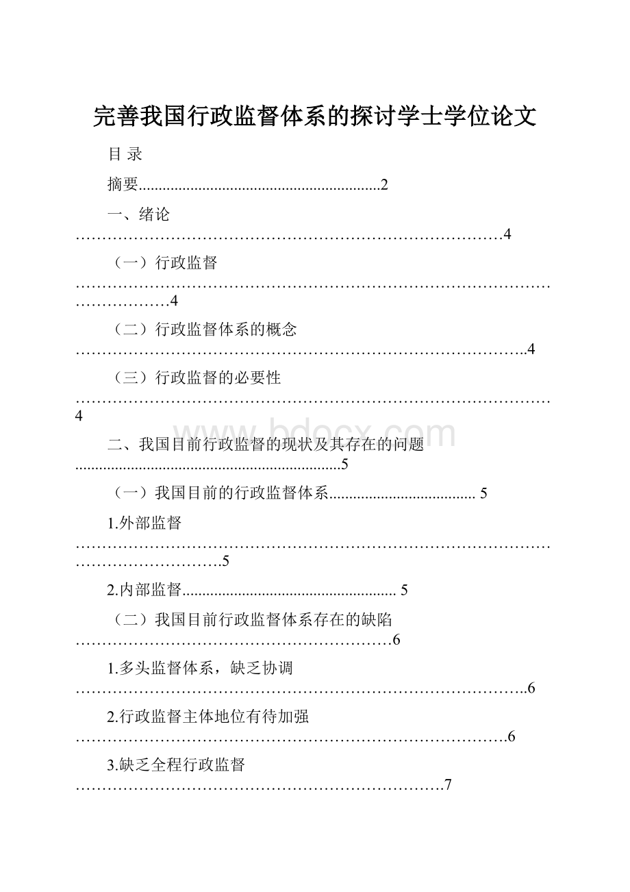 完善我国行政监督体系的探讨学士学位论文.docx