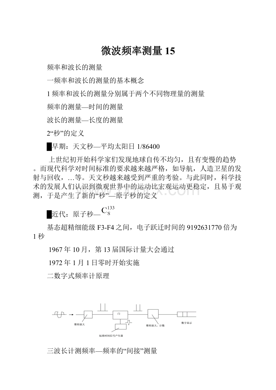 微波频率测量15Word格式.docx_第1页