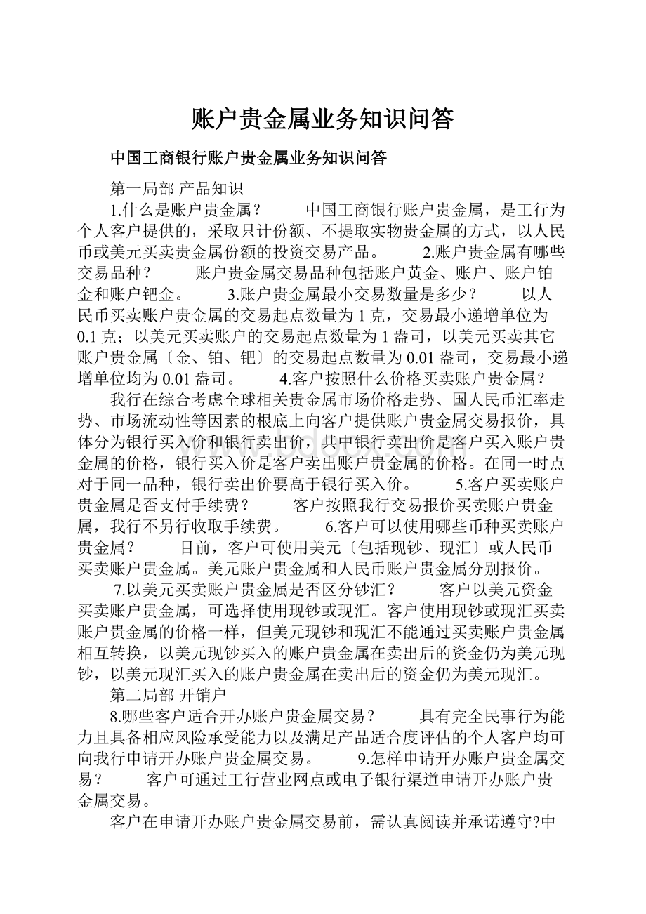 账户贵金属业务知识问答Word格式文档下载.docx