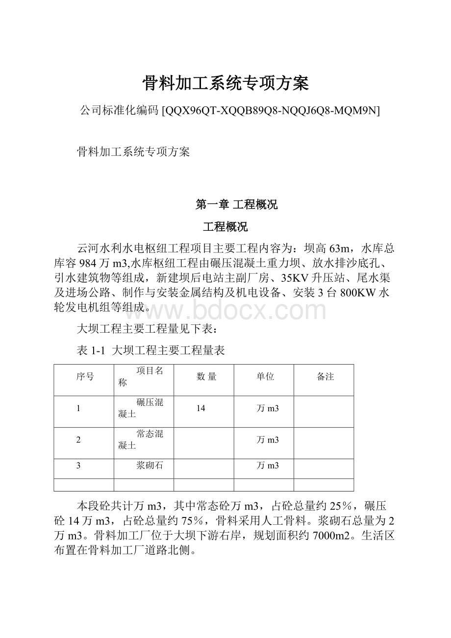 骨料加工系统专项方案.docx_第1页