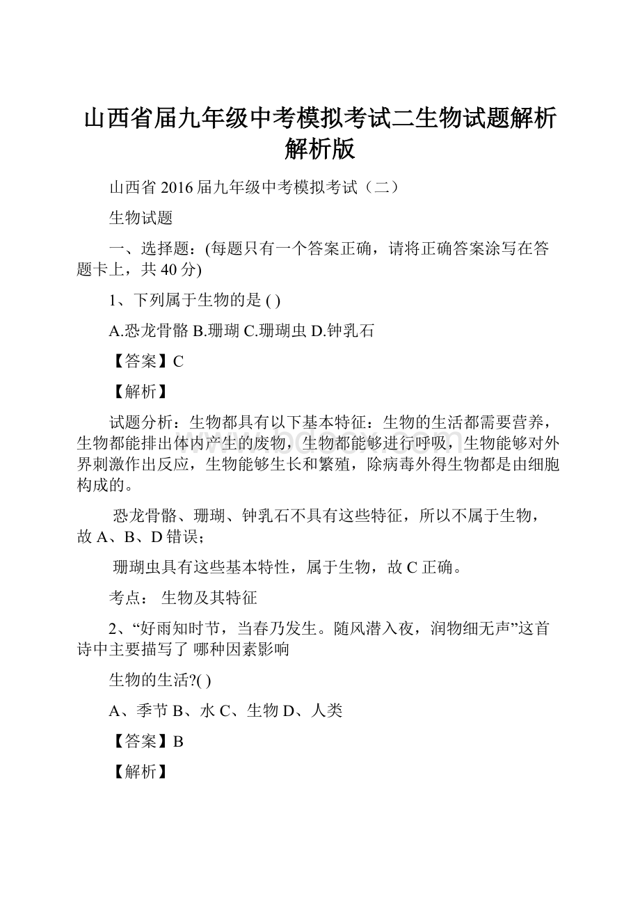 山西省届九年级中考模拟考试二生物试题解析解析版.docx