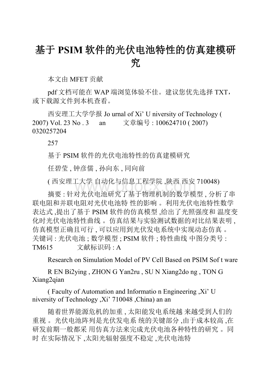 基于PSIM软件的光伏电池特性的仿真建模研究.docx_第1页