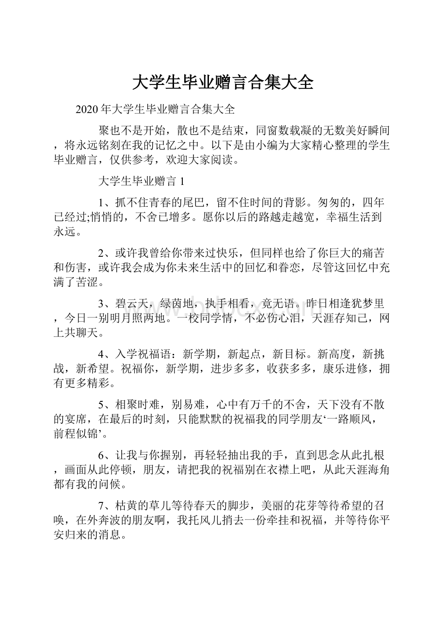 大学生毕业赠言合集大全.docx_第1页