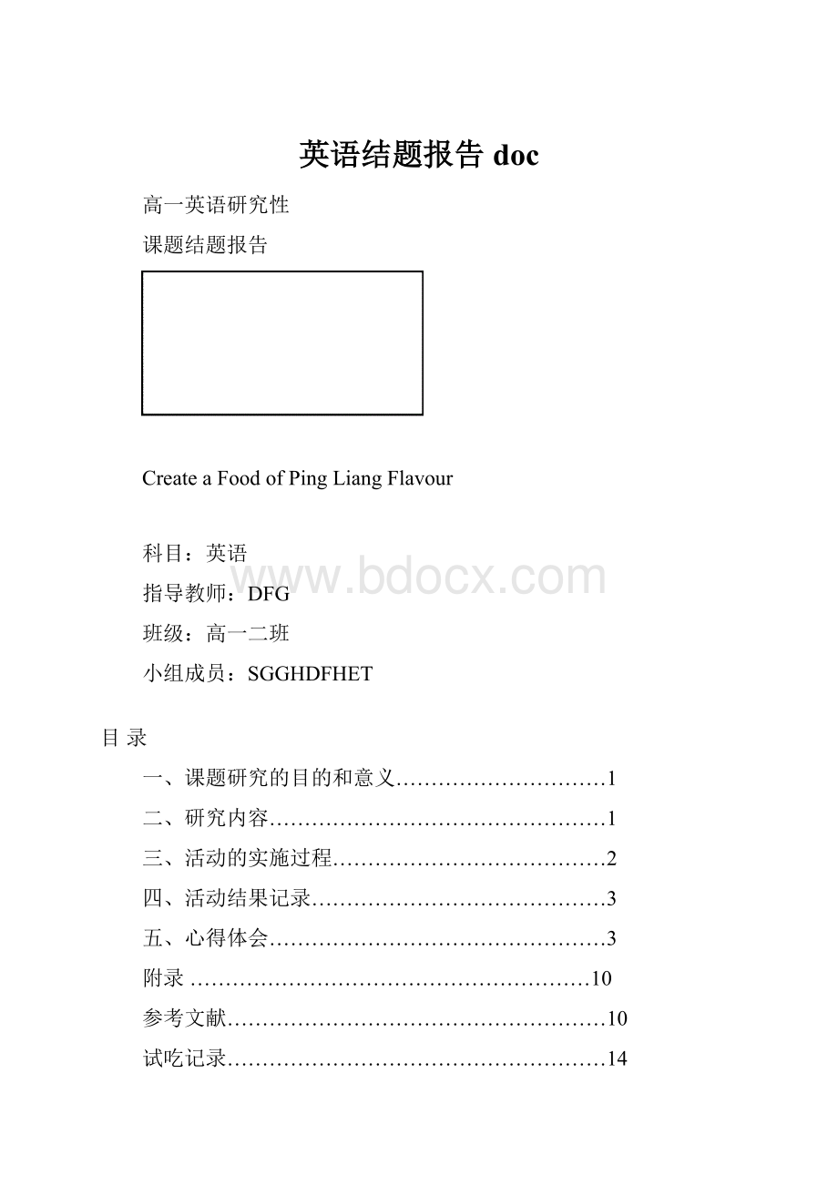 英语结题报告docWord文件下载.docx