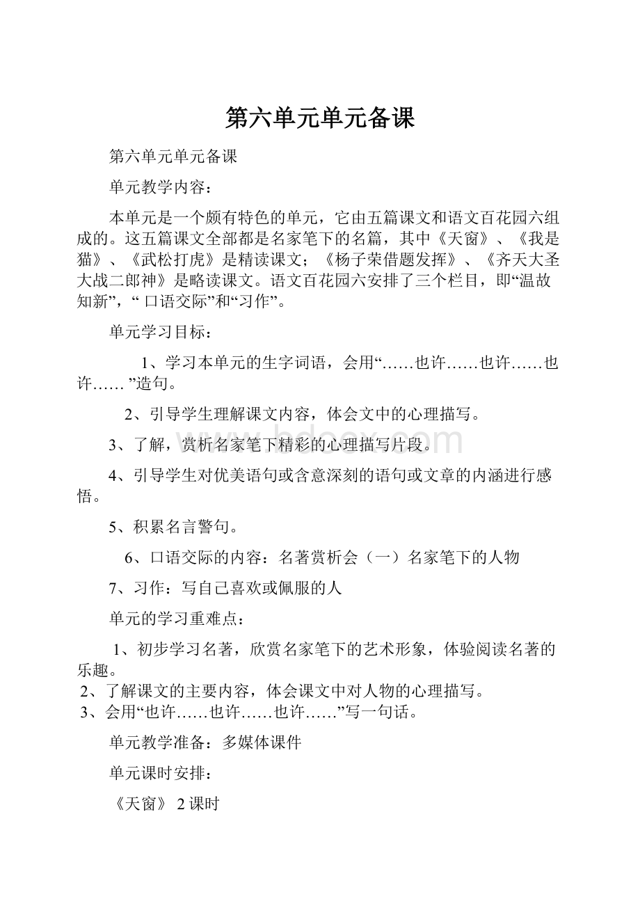 第六单元单元备课Word格式文档下载.docx