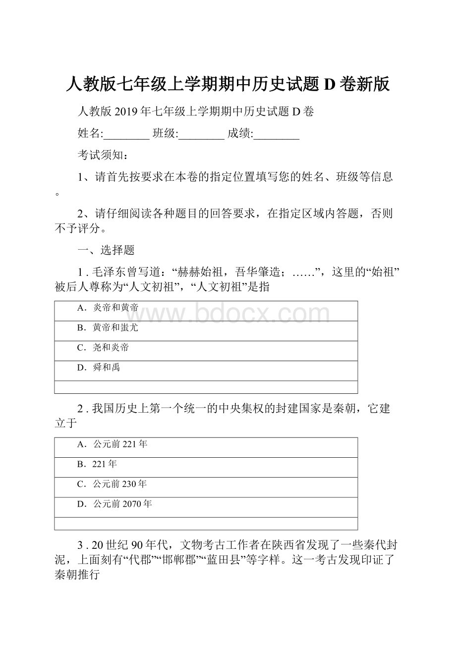 人教版七年级上学期期中历史试题D卷新版Word文件下载.docx