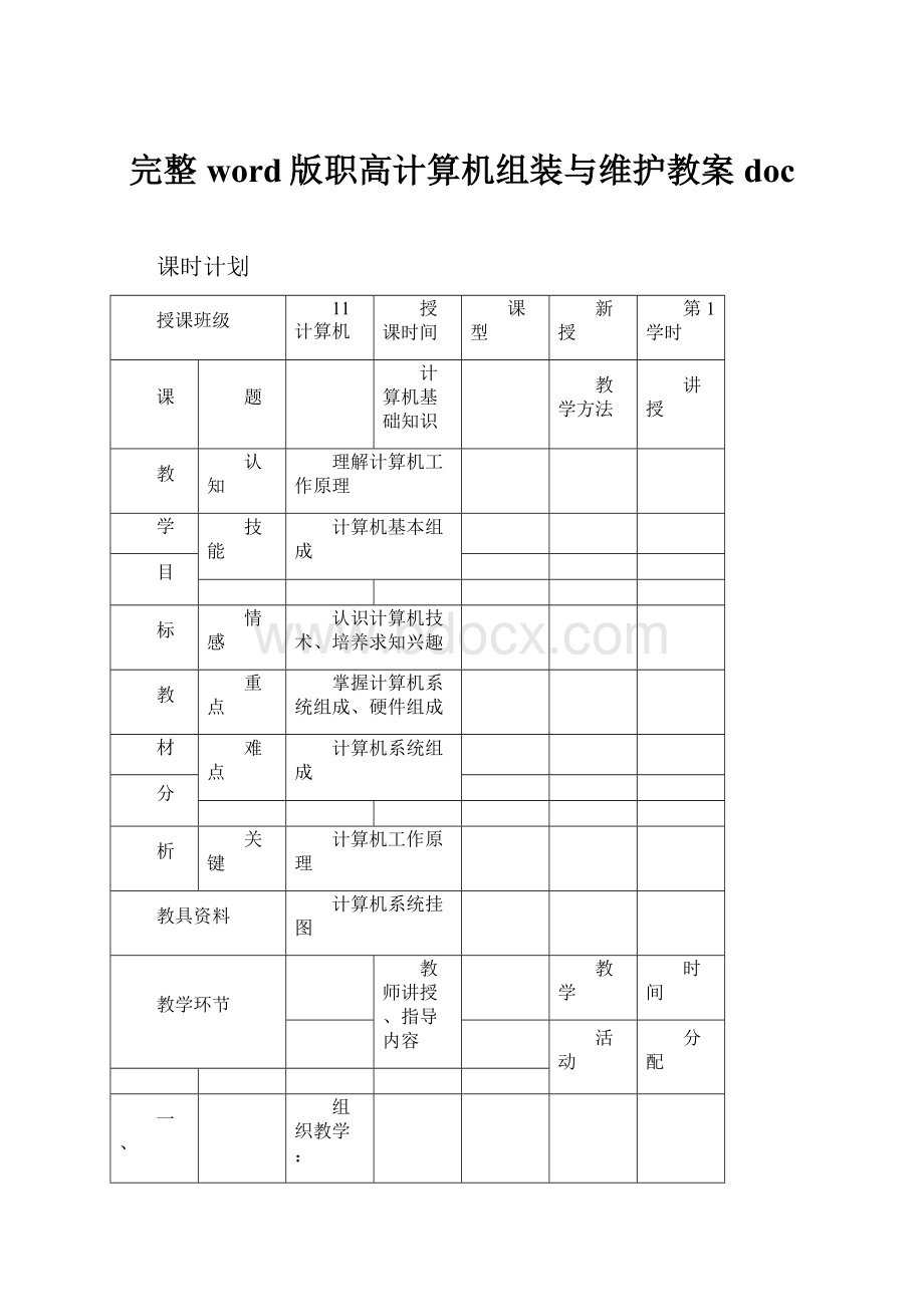 完整word版职高计算机组装与维护教案doc.docx