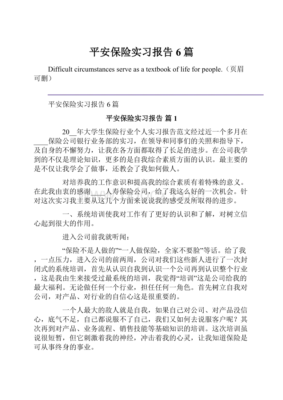 平安保险实习报告6篇Word格式文档下载.docx