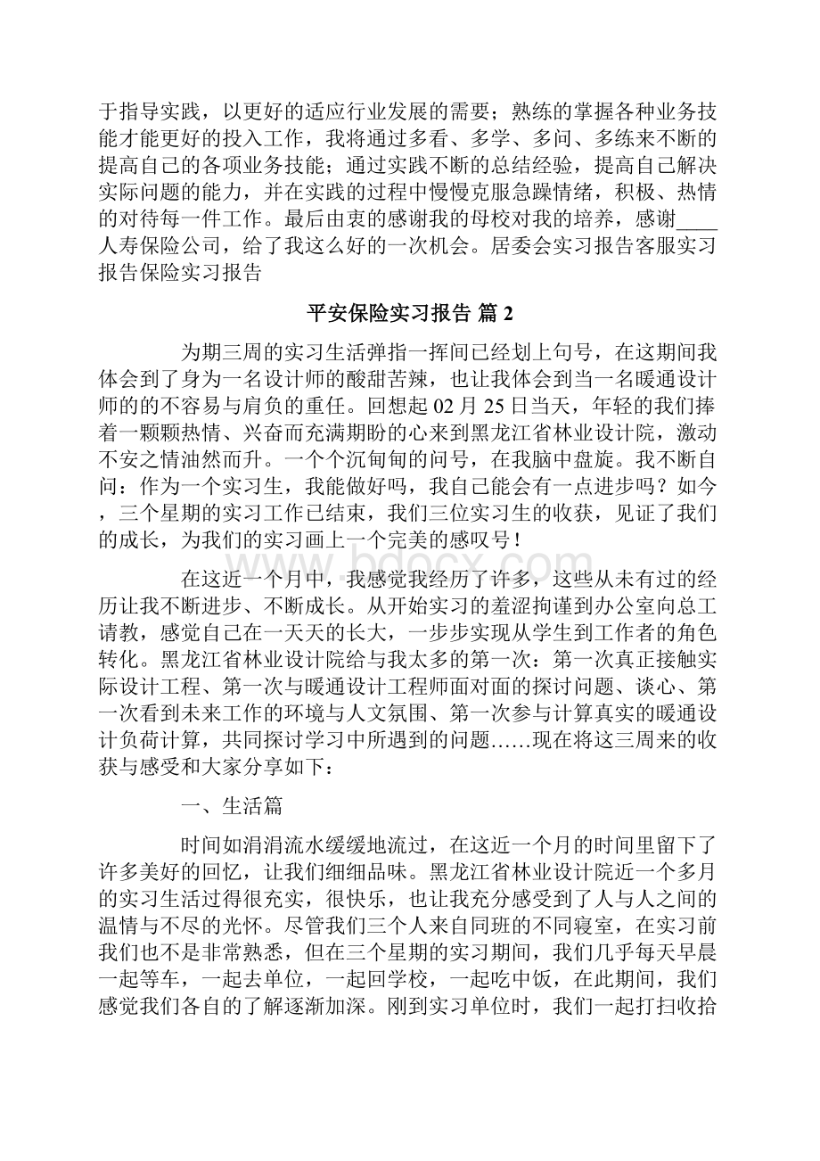 平安保险实习报告6篇Word格式文档下载.docx_第3页