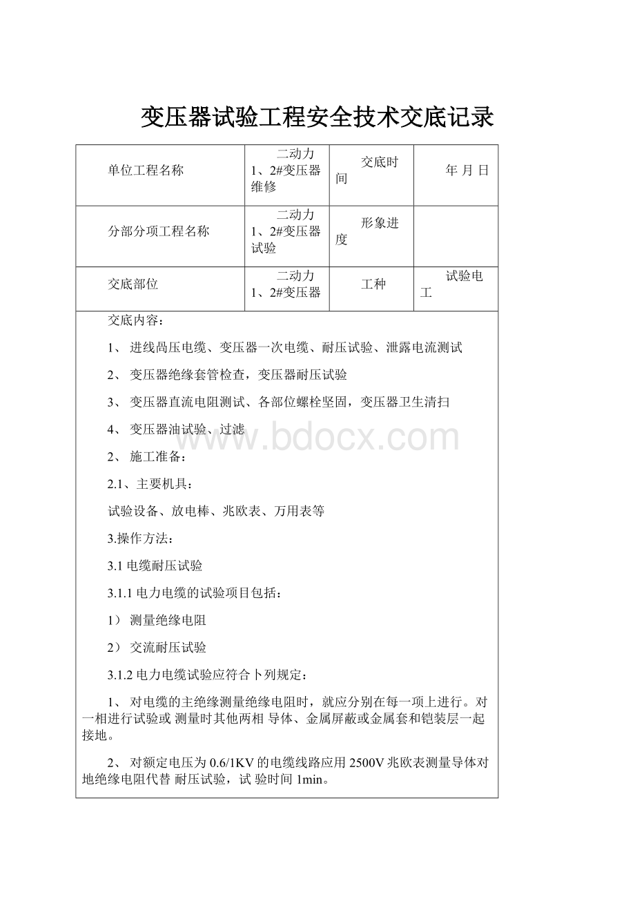 变压器试验工程安全技术交底记录.docx_第1页