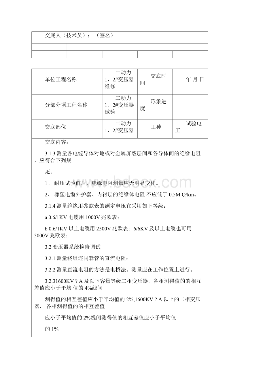 变压器试验工程安全技术交底记录.docx_第2页